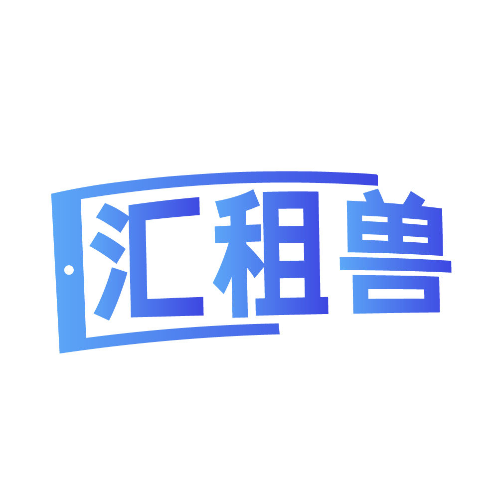 汇租兽