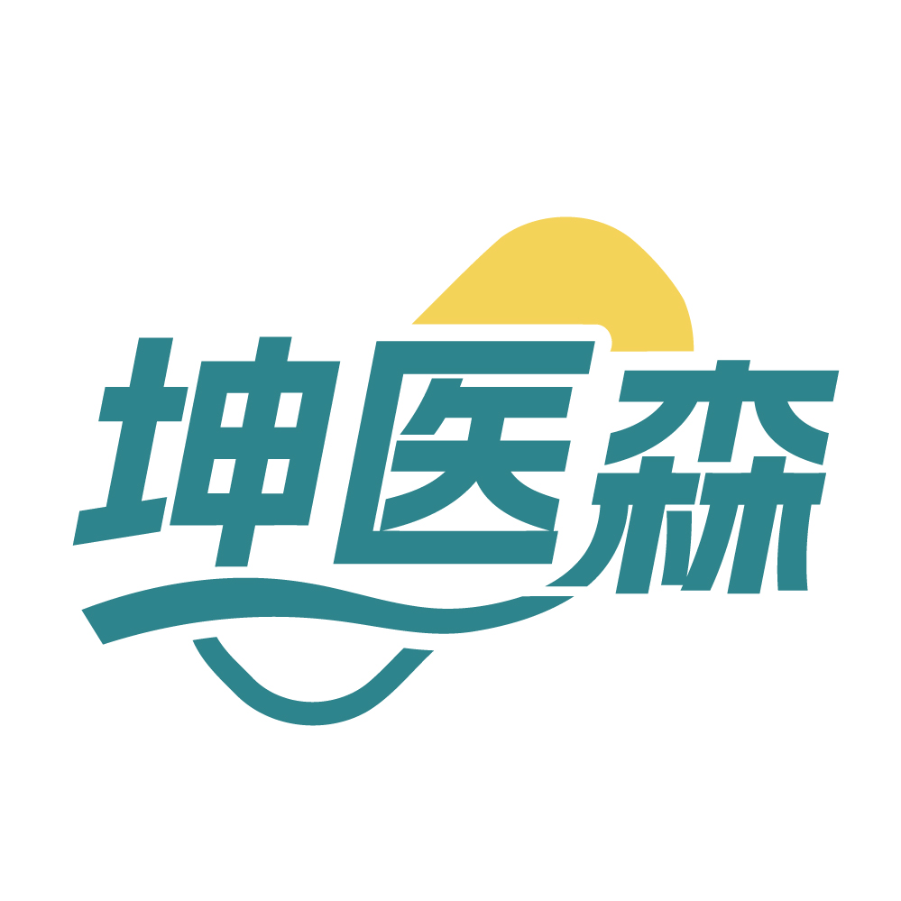 坤医森