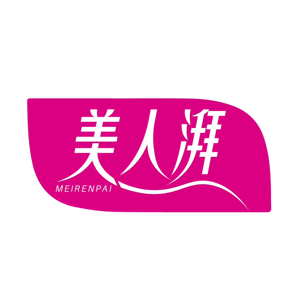 美人湃