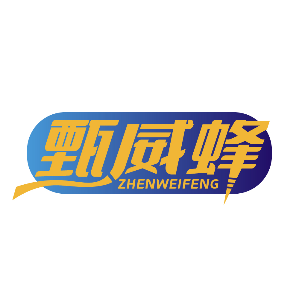 甄威蜂