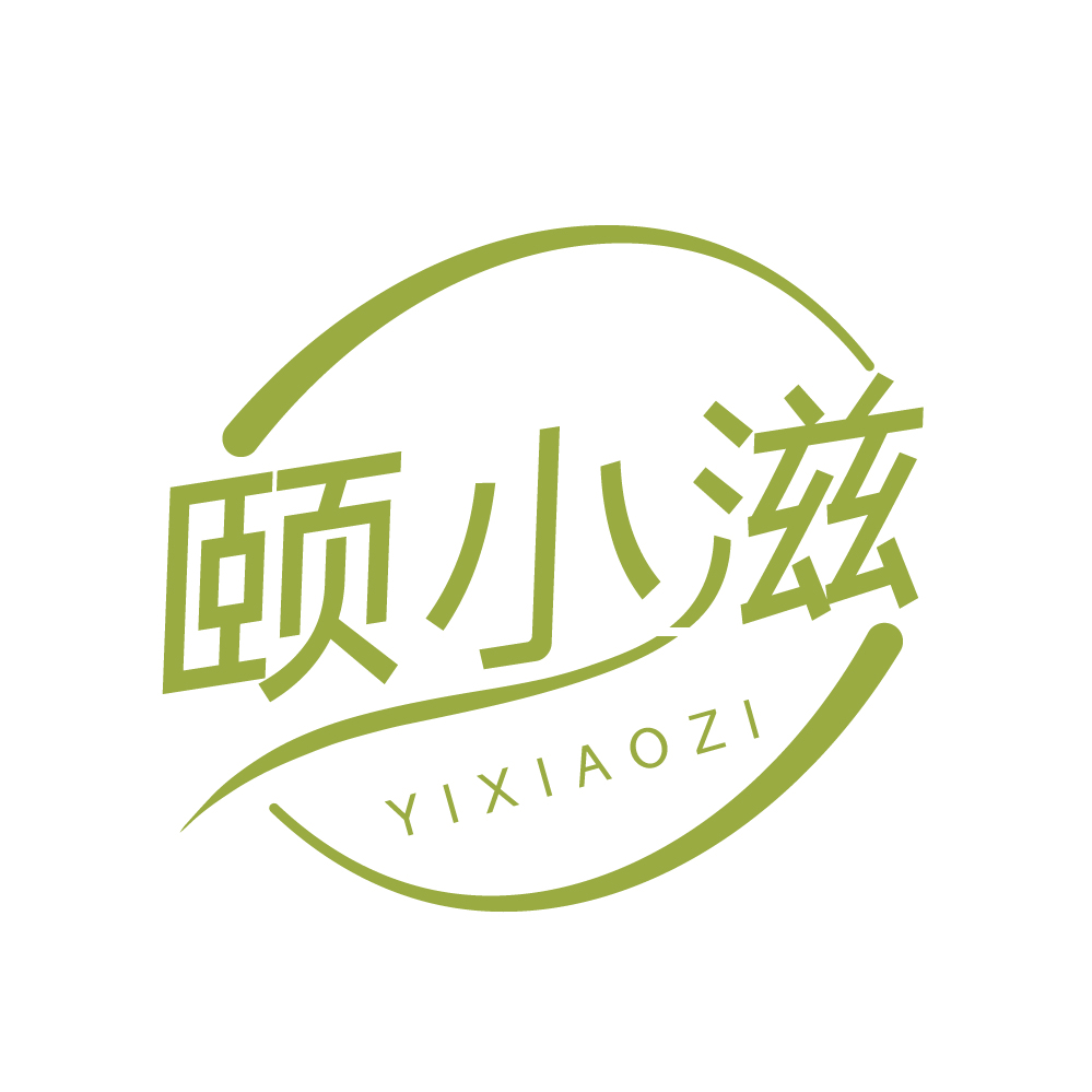 颐小滋