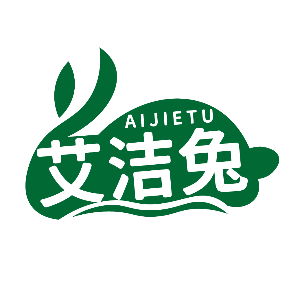艾洁兔