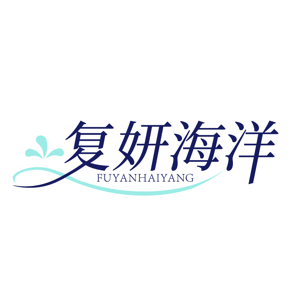 复妍海洋