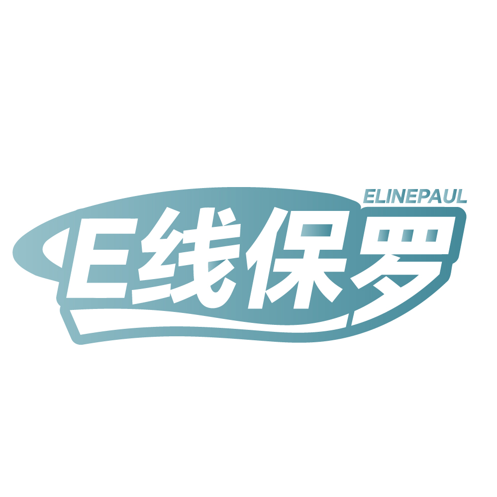 E线保罗ELINEPAUL