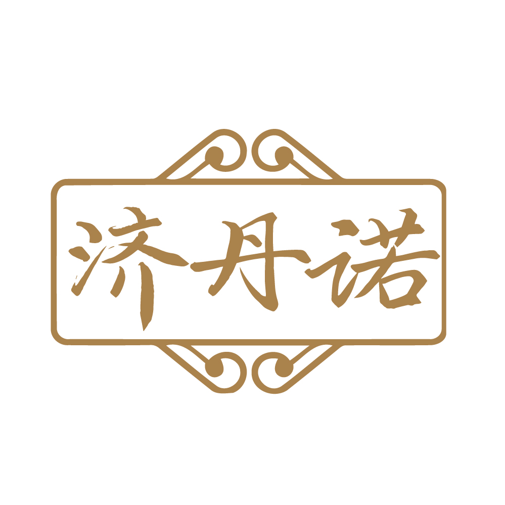 济丹诺