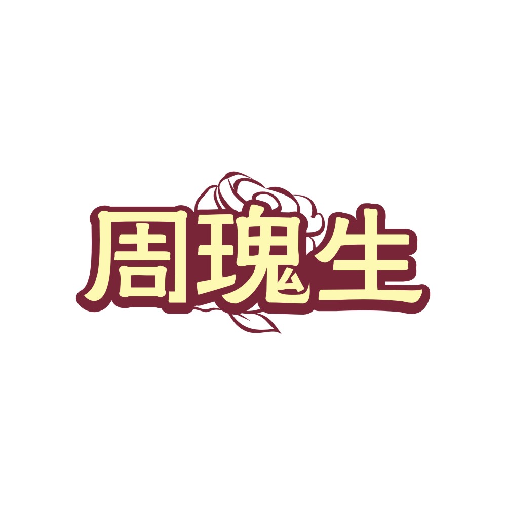 周瑰生