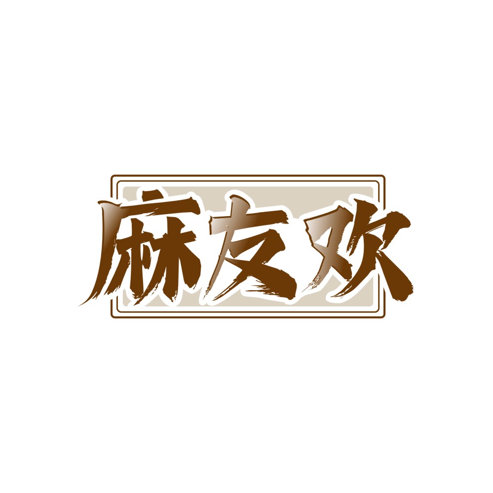 麻友欢