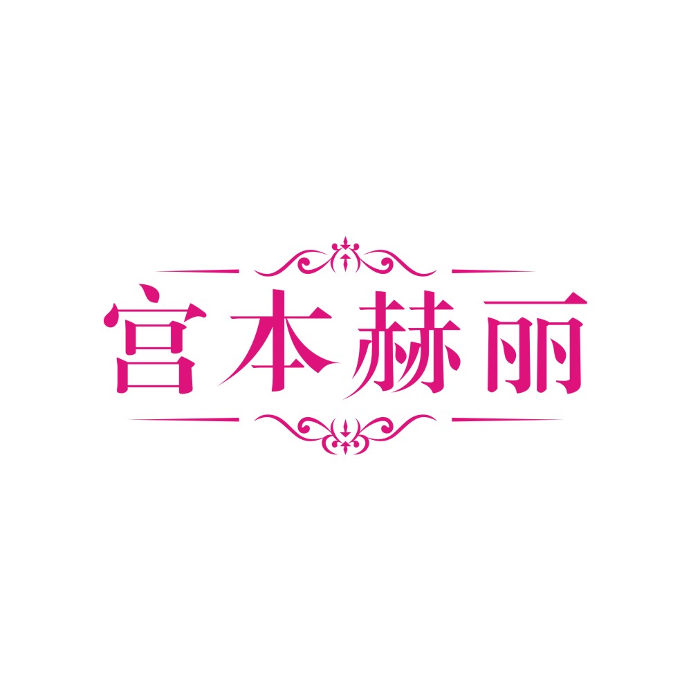 宫本赫丽