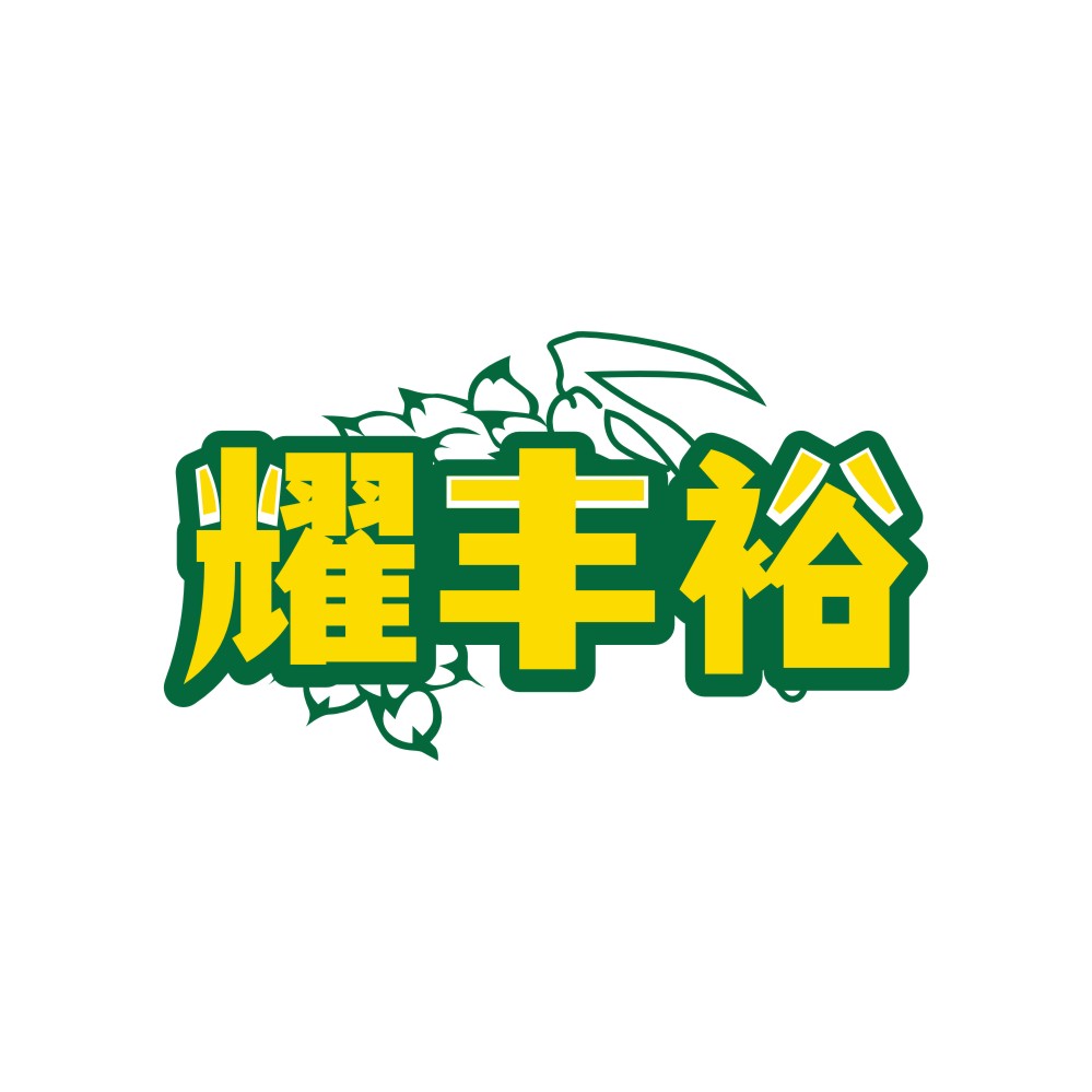 耀丰裕