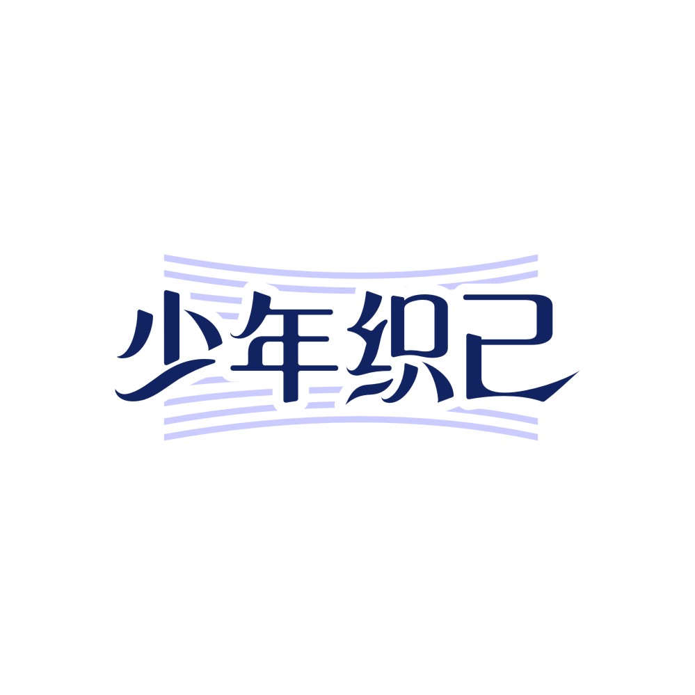 少年织己