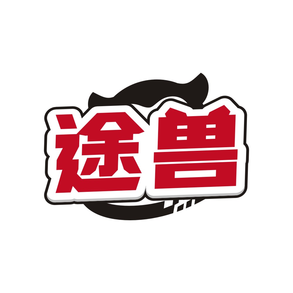 途兽