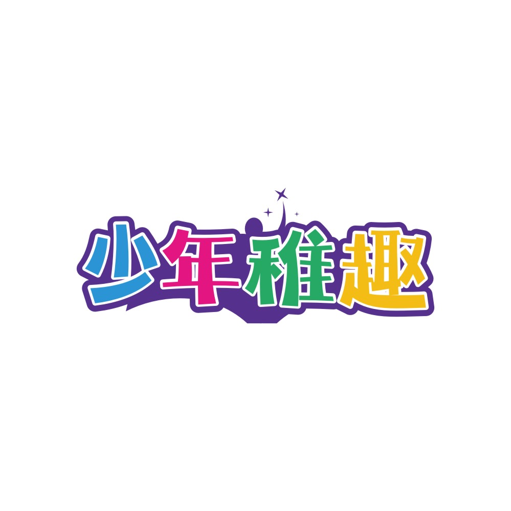 少年稚趣