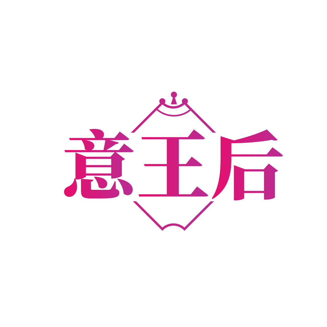 意王后