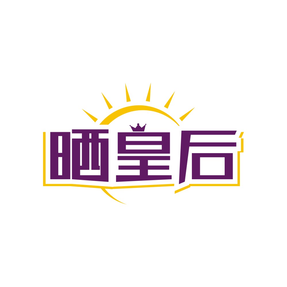 晒皇后