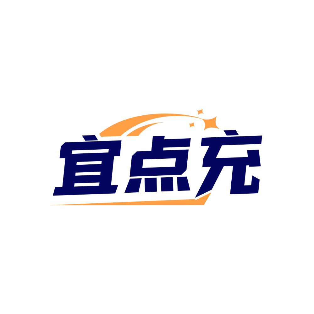 宜点充