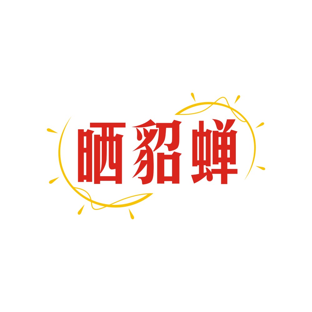 晒貂蝉