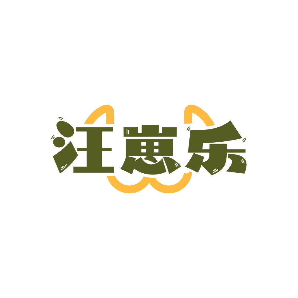 汪崽乐