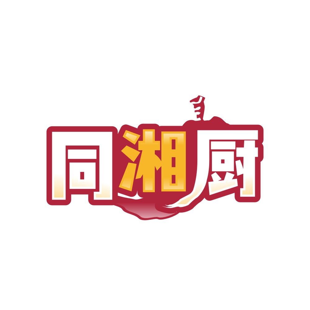 同湘厨
