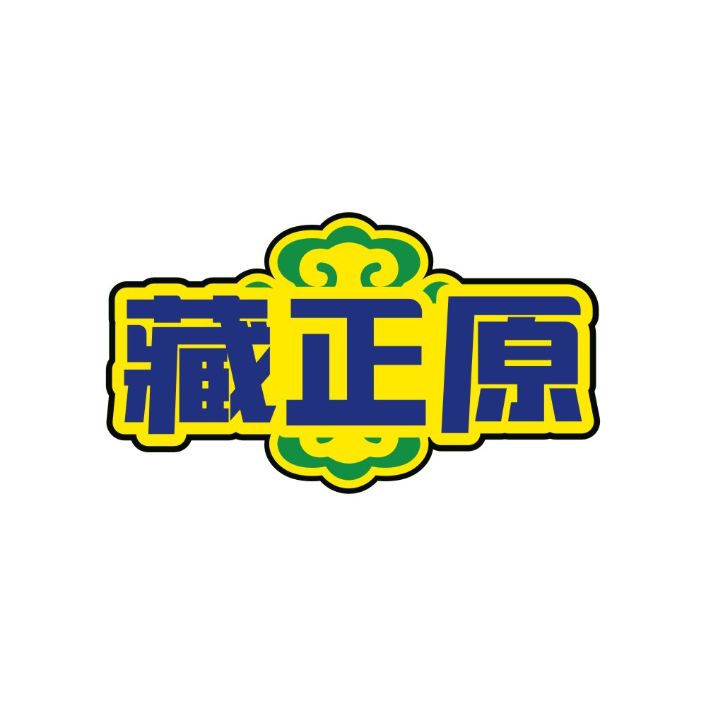 藏正原