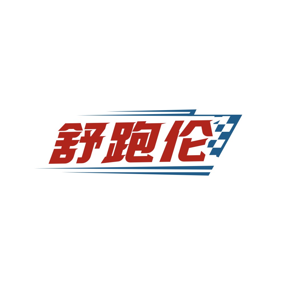 舒跑伦