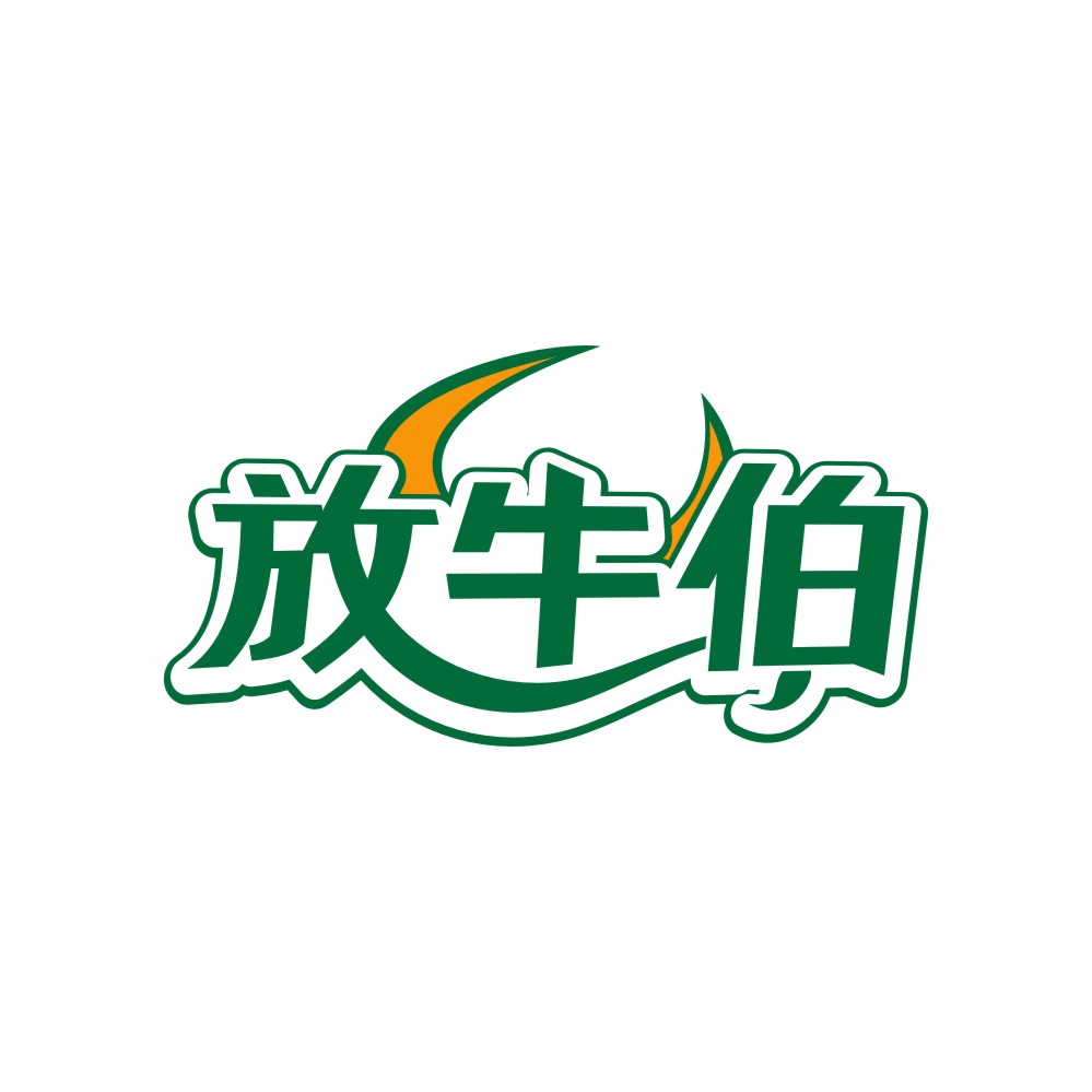 放牛伯