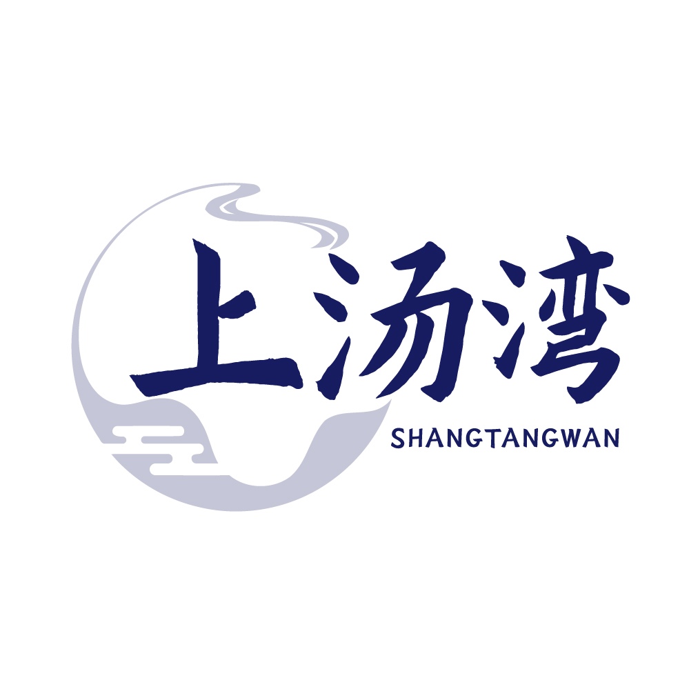 上汤湾
