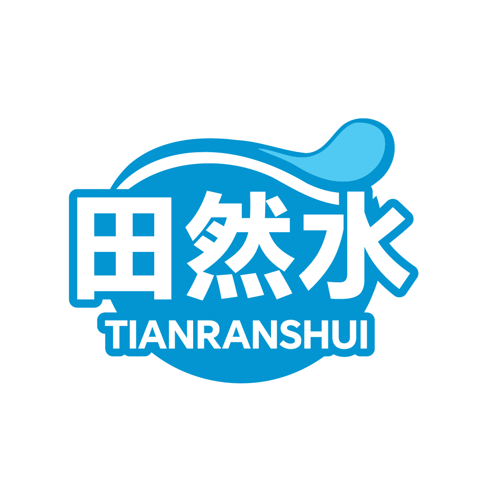 田然水