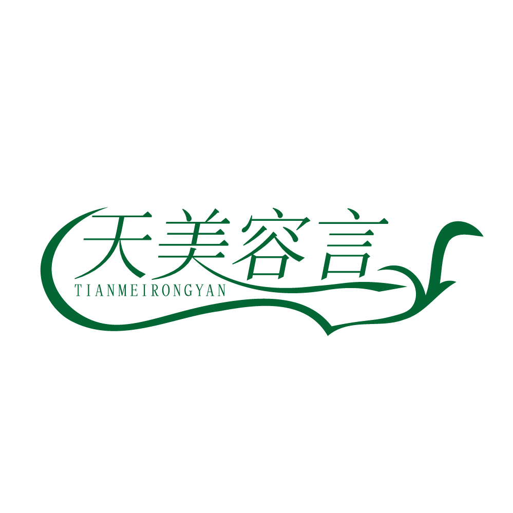 天美容言