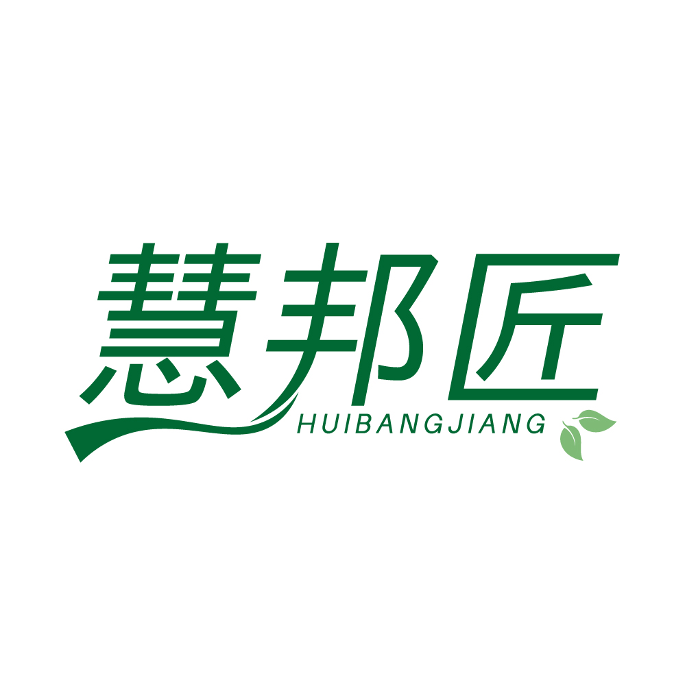 慧邦匠