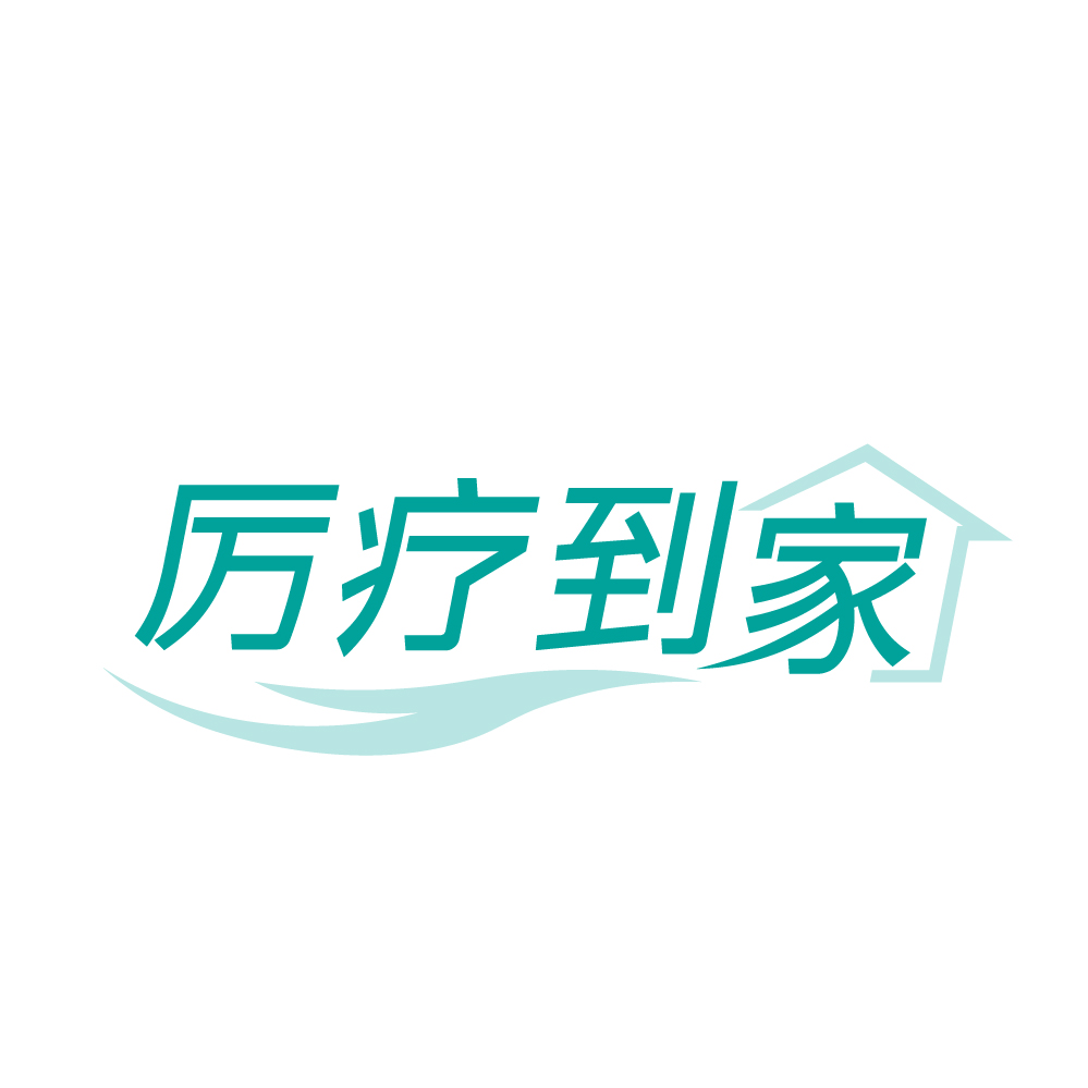 厉疗到家