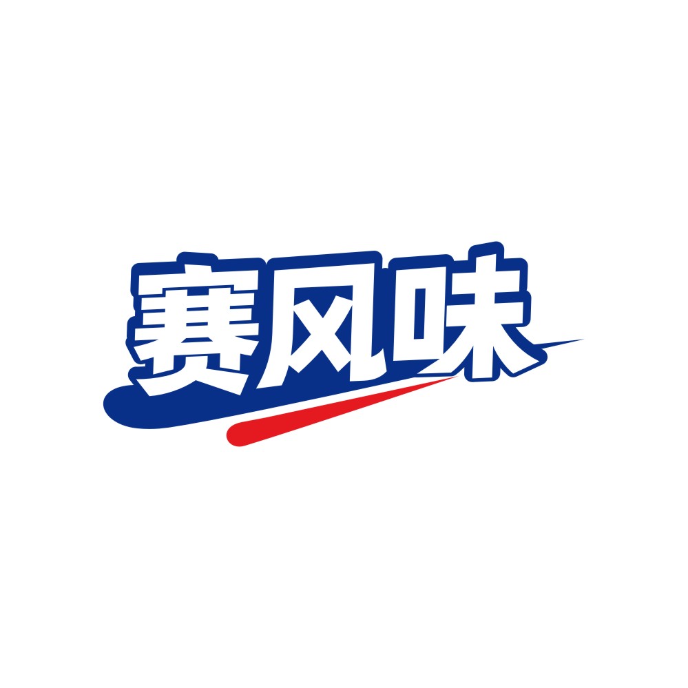 赛风味