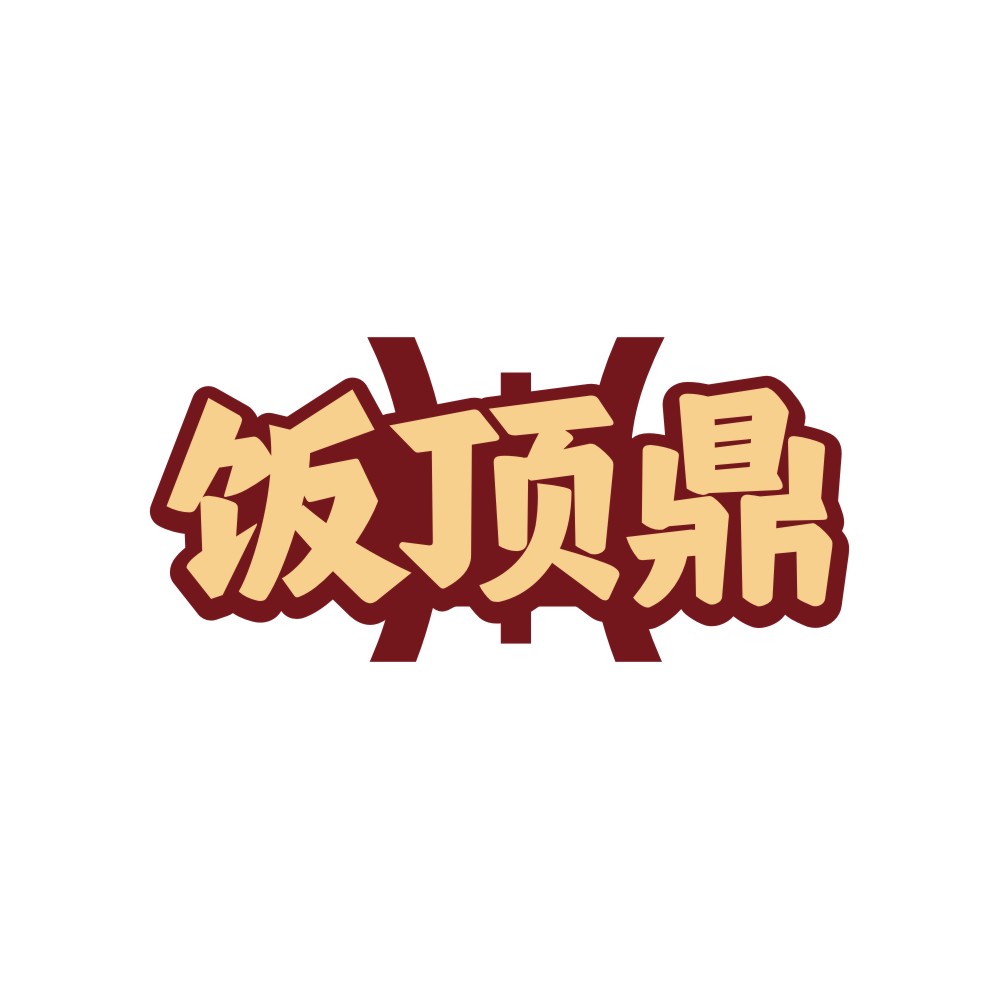 饭顶鼎