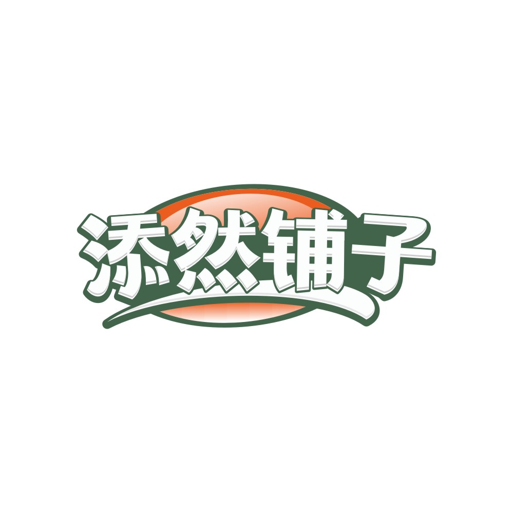 添然铺子