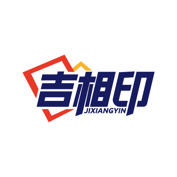 吉相印