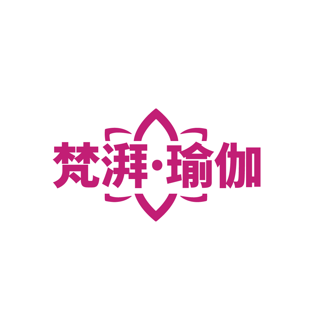 梵湃.瑜伽