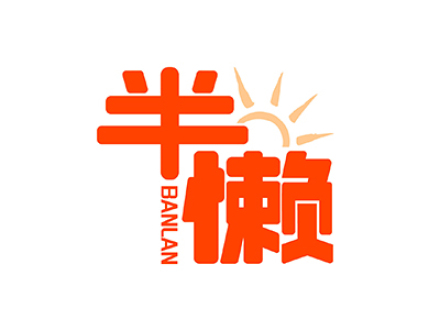 半懒