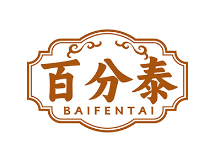 百分泰