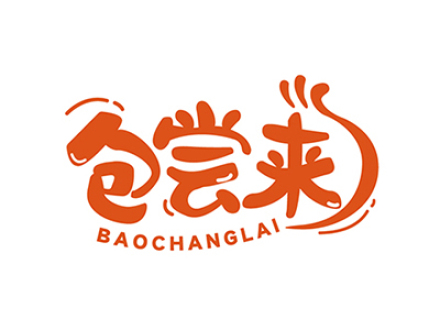 包尝来