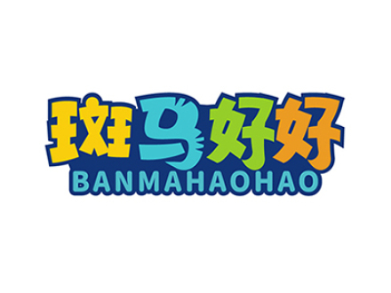 斑马好好