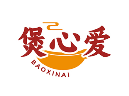 煲心爱