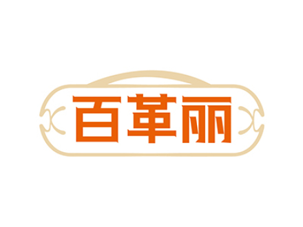 百革丽