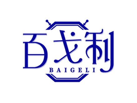 百戈利