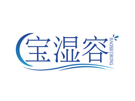 宝湿容