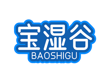 宝湿谷