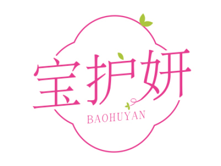 宝护妍