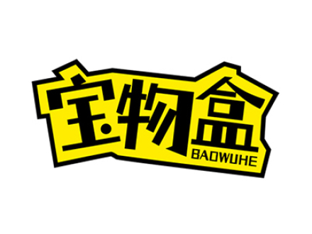 宝物盒
