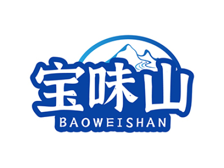 宝味山