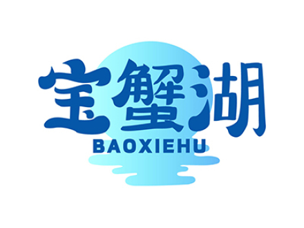 宝蟹湖