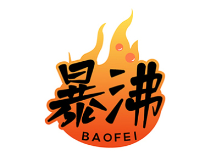暴沸