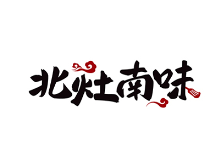 北灶南味